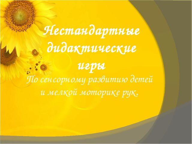 Презентация "Нестандартные дидактические игры по сенсорному развитию детей и мелкой моторике рук"