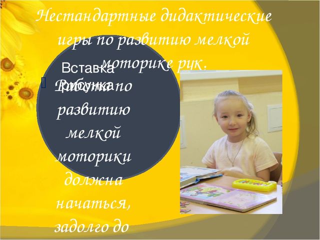Презентация "Нестандартные дидактические игры по сенсорному развитию детей и мелкой моторике рук"