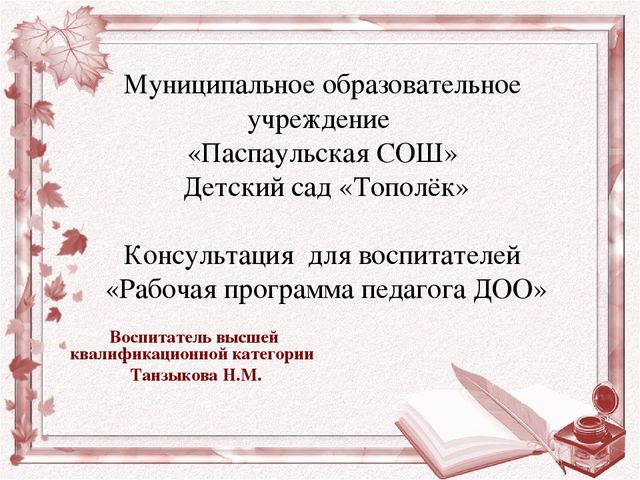 Рекомендации для воспитателей по составлению рабочей программы