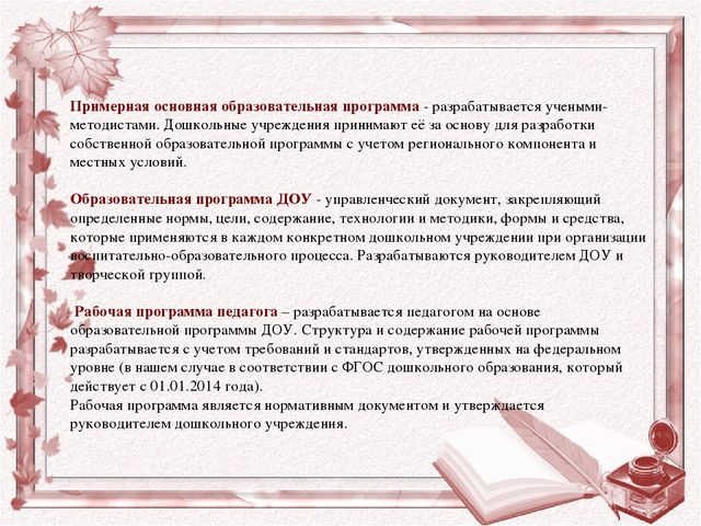 Рекомендации для воспитателей по составлению рабочей программы