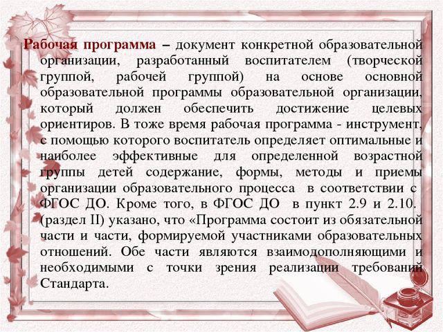 Рекомендации для воспитателей по составлению рабочей программы