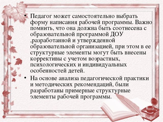 Рекомендации для воспитателей по составлению рабочей программы
