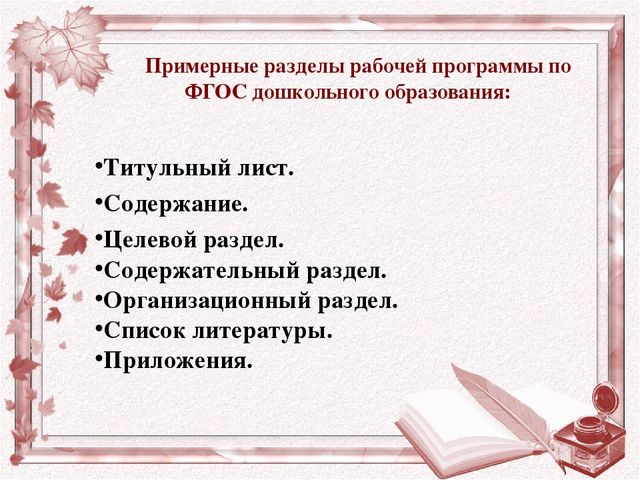 Рекомендации для воспитателей по составлению рабочей программы