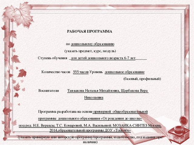 Рекомендации для воспитателей по составлению рабочей программы