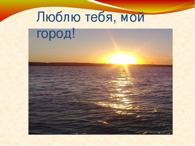 Презентация на тему "Люблю тебя, мой город!