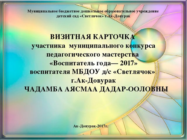 Визитная карточка участника конкурса "Воспитатель года-2017"