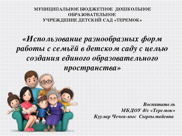 Использование разнообразных форм работы с семьей в детском саду с целью создания единого образовательного пространства