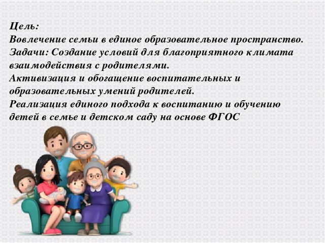 Использование разнообразных форм работы с семьей в детском саду с целью создания единого образовательного пространства