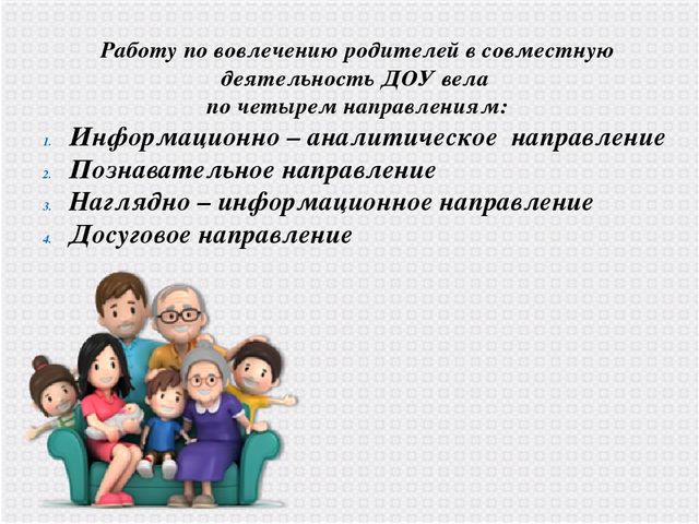 Использование разнообразных форм работы с семьей в детском саду с целью создания единого образовательного пространства