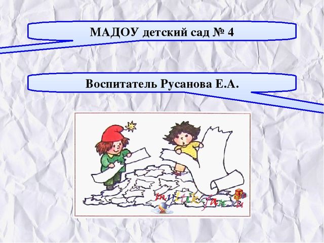 Презентация НОД "В гостях у Бумажной Феи" средняя группа