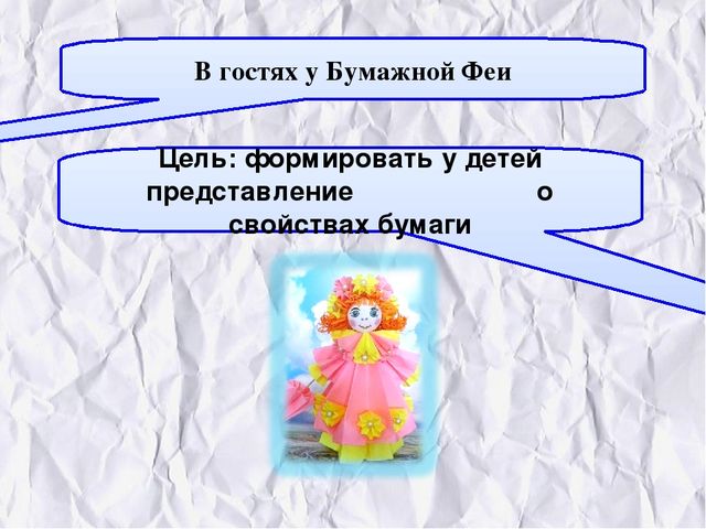 Презентация НОД "В гостях у Бумажной Феи" средняя группа