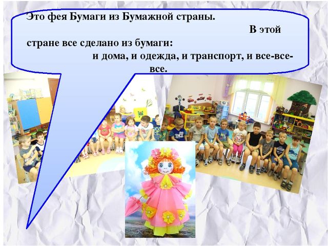 Презентация НОД "В гостях у Бумажной Феи" средняя группа
