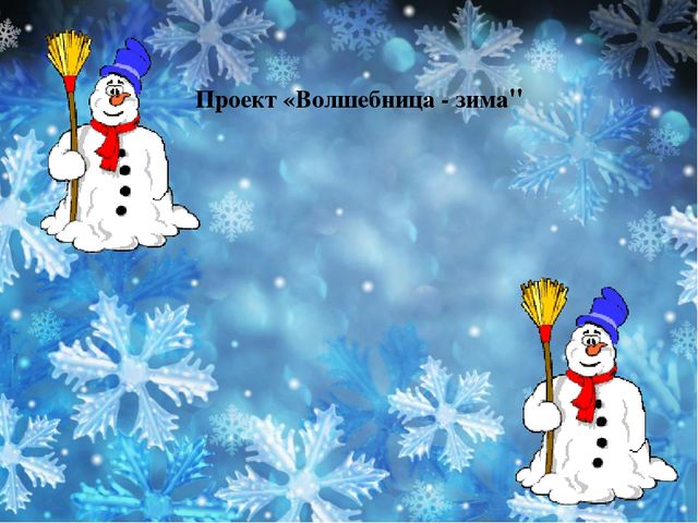 Педагогический проект "Волшебница - зима"