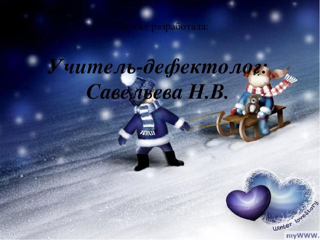 Педагогический проект "Волшебница - зима"