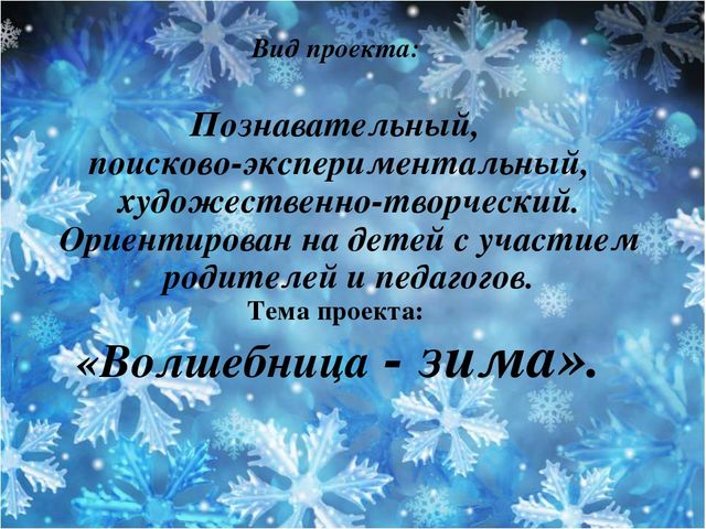 Педагогический проект "Волшебница - зима"