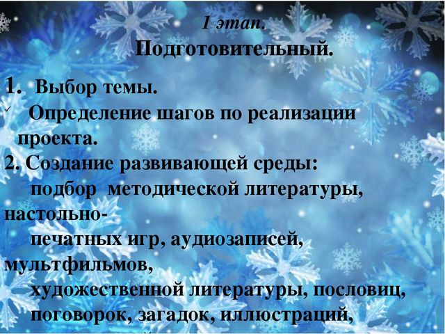 Педагогический проект "Волшебница - зима"