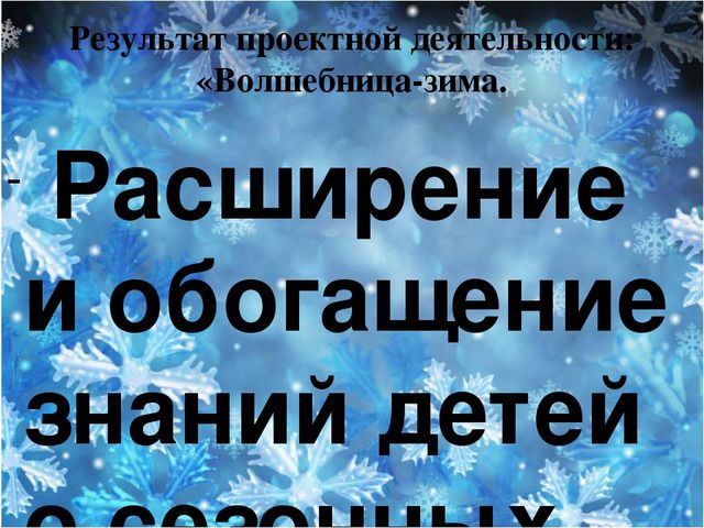 Педагогический проект "Волшебница - зима"
