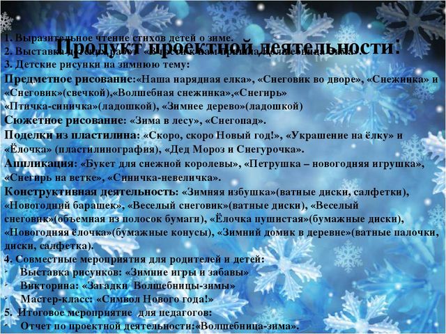Педагогический проект "Волшебница - зима"