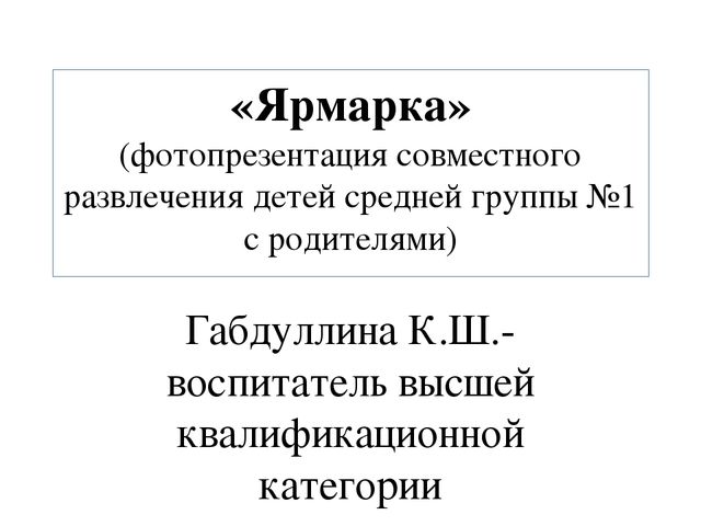 Фотоотчёт с совместного развлечения детей с родителями "Ярмарка"