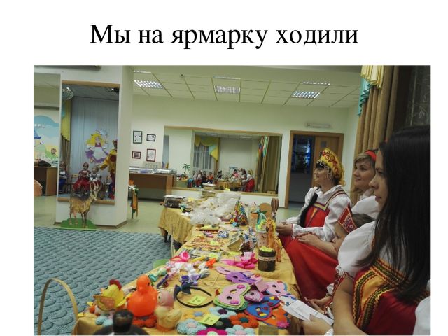 Фотоотчёт с совместного развлечения детей с родителями "Ярмарка"