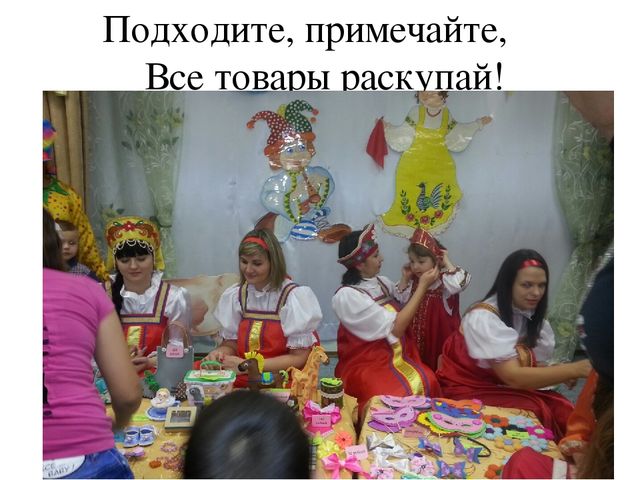 Фотоотчёт с совместного развлечения детей с родителями "Ярмарка"
