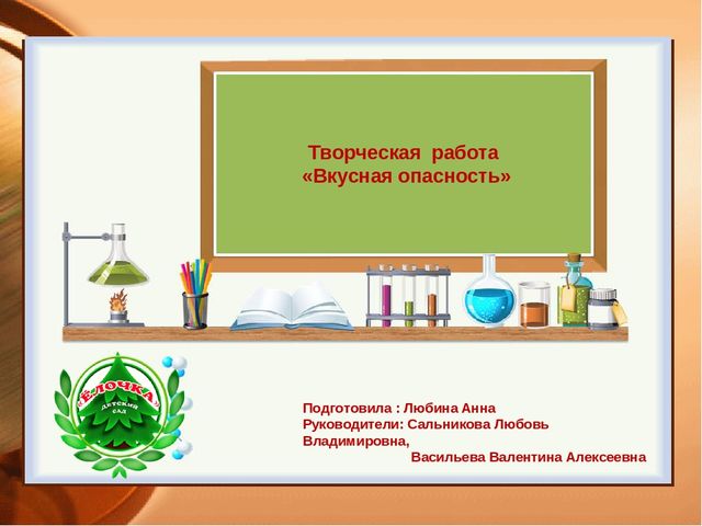 Презентация к творческой нароте Вкусная опасность