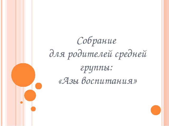 Собрание для родителей средней группы: «Азы воспитания»