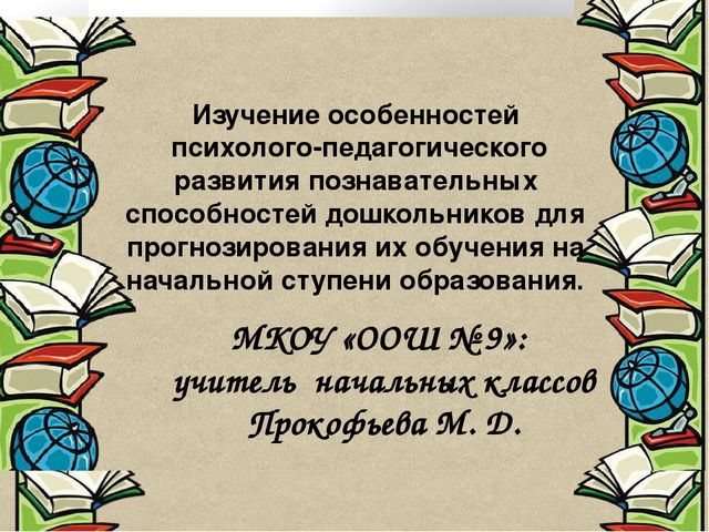 Презентация на тему:Изучение особенностей психолого-педагогического развития познавательных способностей дошкольников