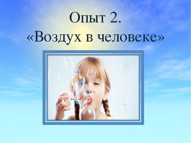 Презентация к занятию "Воздух вокруг нас"