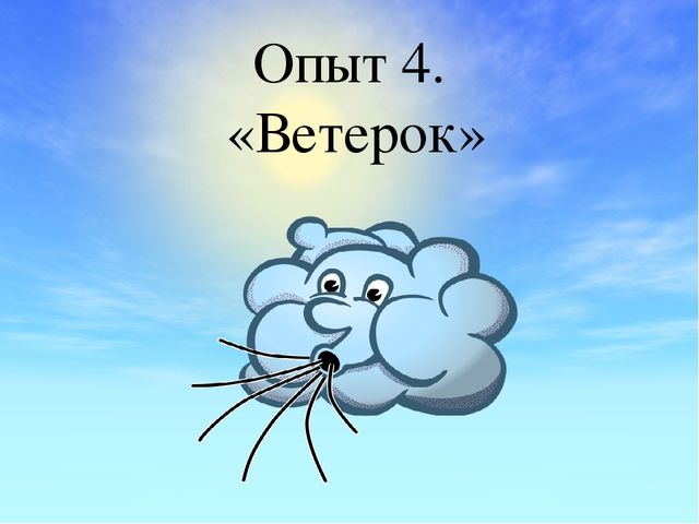 Презентация к занятию "Воздух вокруг нас"