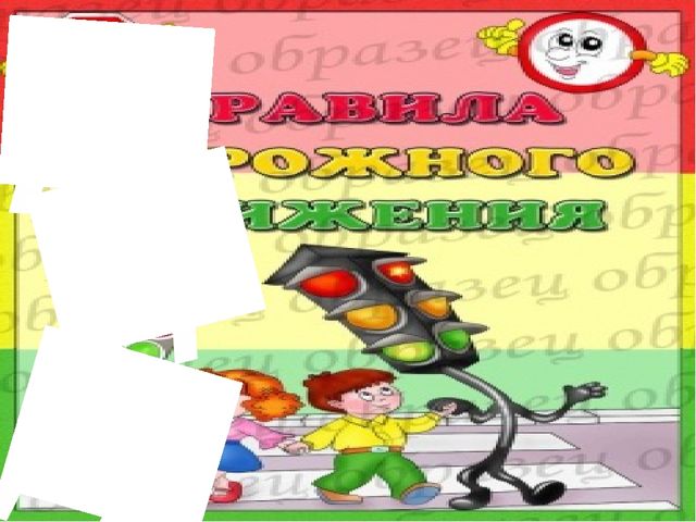 Презентация " Правила дорожного движения"