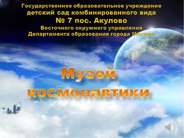 Презентация "Мини-музей" о Космосе