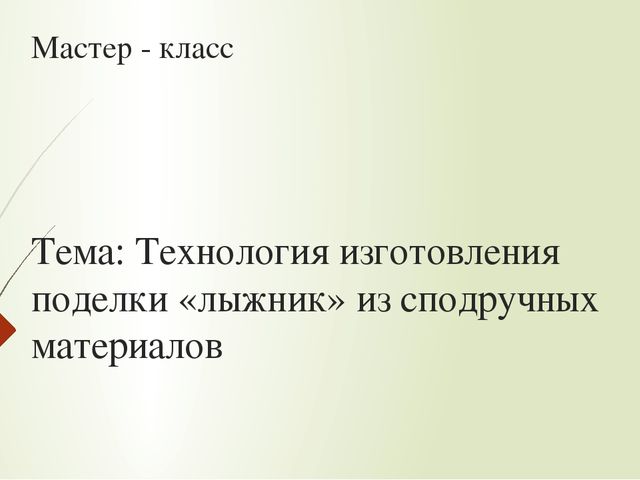 Технология изготовления поделки «лыжник» из подручных материалов