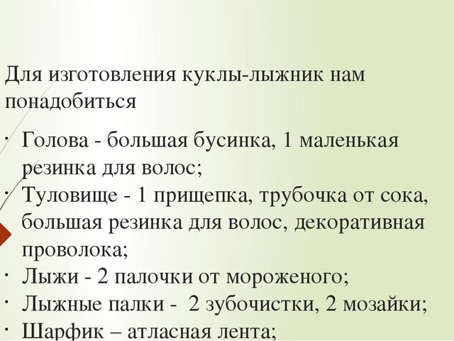 Технология изготовления поделки «лыжник» из подручных материалов