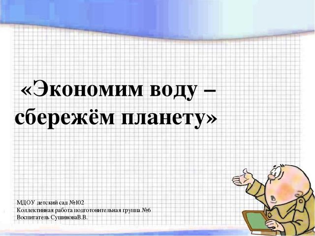 «Экономим воду – сбережём планету»