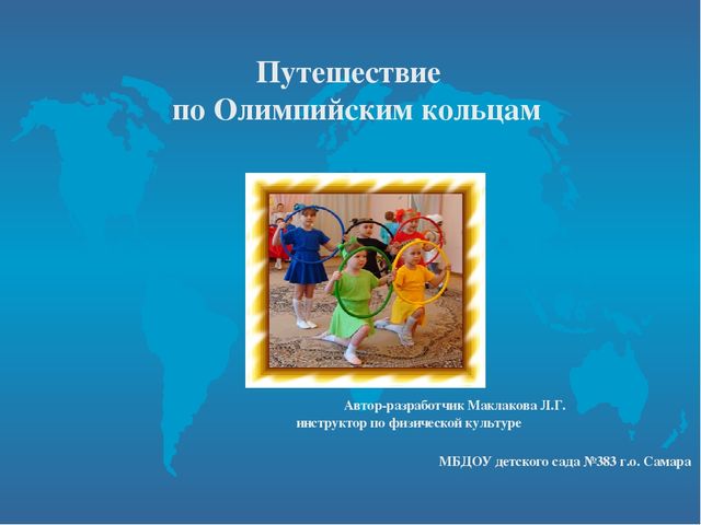 Путешествие по Олимпийским кольцам