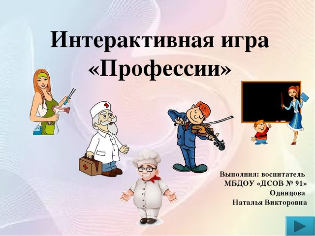 Интерактивная игра в презентации