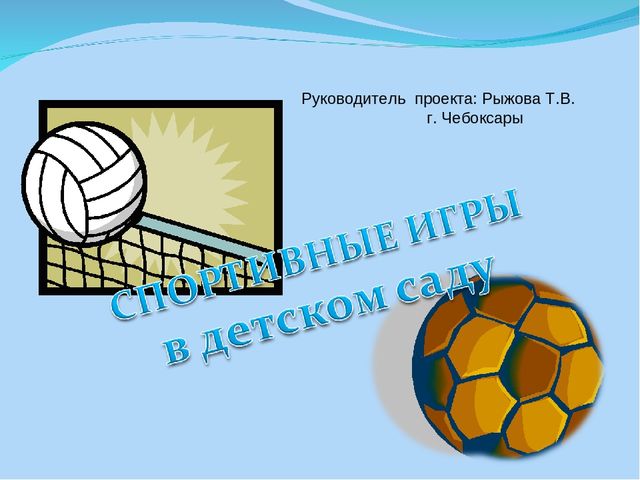 Спортивные игры в детском саду