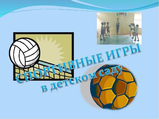 Спортивные игры в детском саду