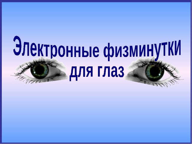 Презентация "Электронные физминутки для дошкольников"
