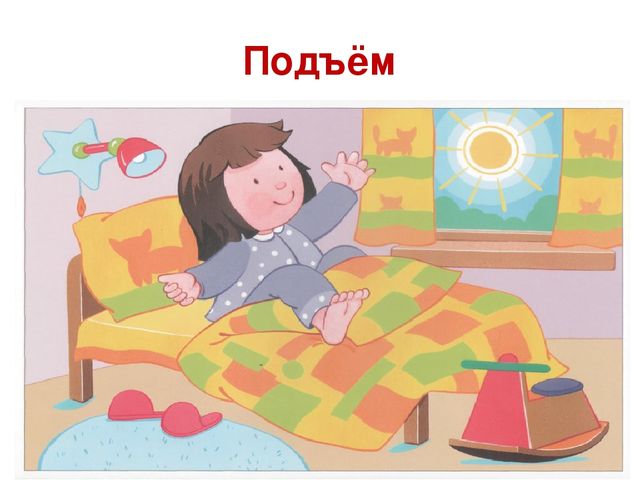 Презентация на тему: "Режим дня".