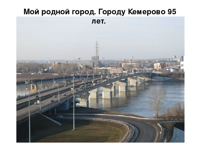 Презентация на тему: Город Кемерово "Вчера и сегодня"