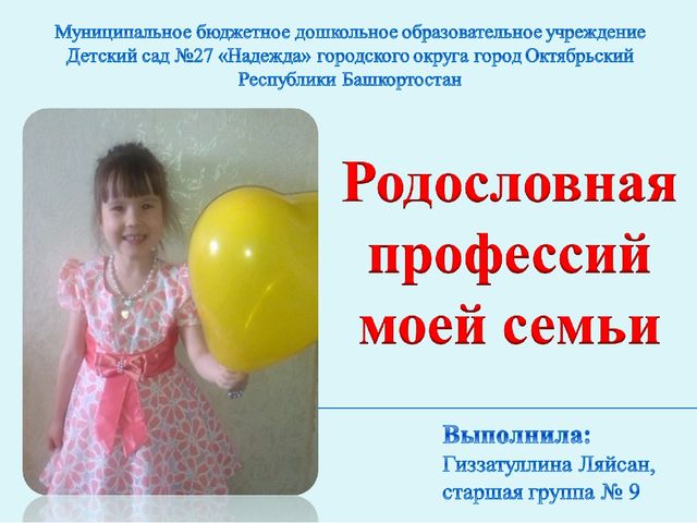 Презентация "Родословная профессий моей семьи"