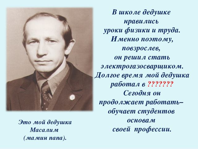 Презентация "Родословная профессий моей семьи"