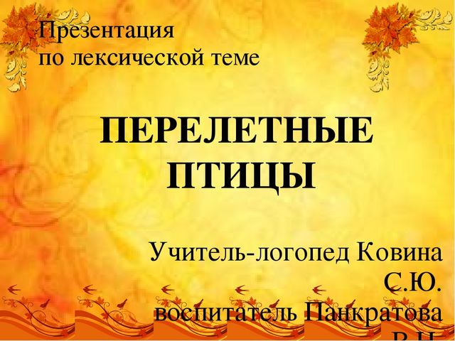 Презентация по лексической теме "Перелетные птицы" старшая группа