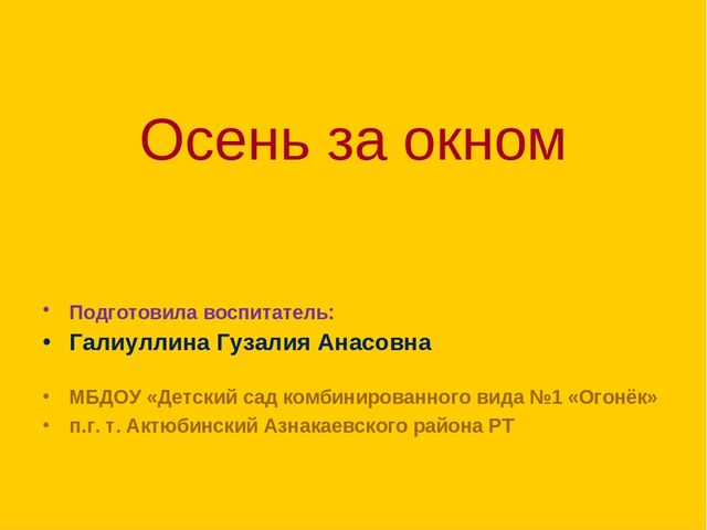 Презентация "Осень за окном"