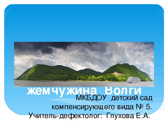 Презентация "Жигули-зелёная жечужина Волги"