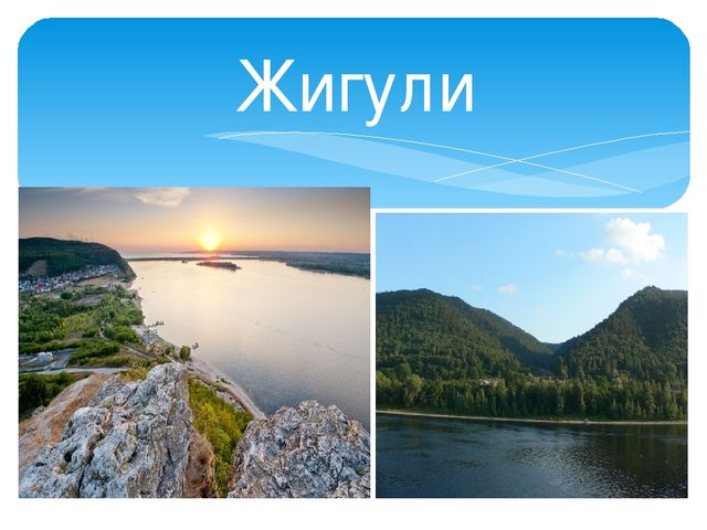 Презентация "Жигули-зелёная жечужина Волги"