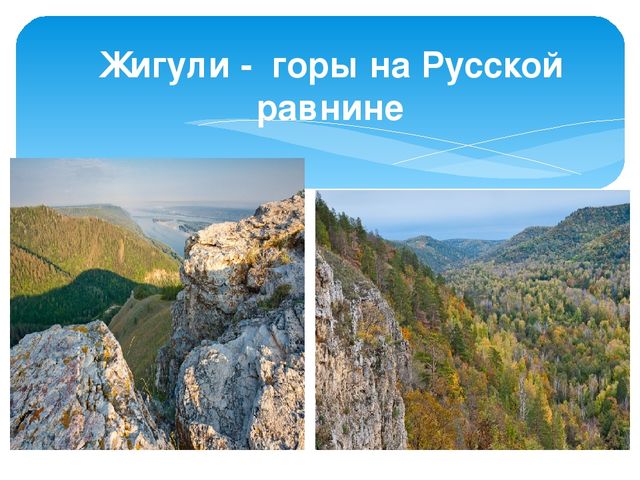 Презентация "Жигули-зелёная жечужина Волги"
