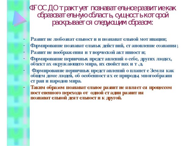 ПОЗНАВАТЕЛЬНОЕ РАЗВИТИЕ ДЕТЕЙ ДОШКОЛЬНОГО ВОЗРАСТА В КОНТЕКСТЕ ВВЕДЕНИЯ ФГОС ДО